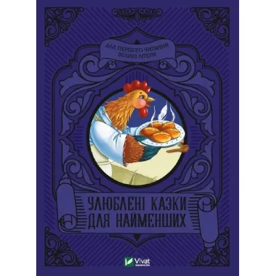 Favorite fairy tales for the little ones UA - M S Zhuchenko