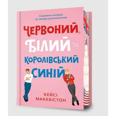 Limited New Edition Czerwony, bia�y i kr�lewski b��kit - Casey McQuiston