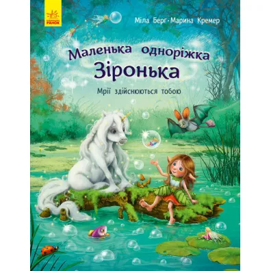 Ma�y jednoro�ec. Gwiazdeczka. Marzenia si� spe�niaj�. Wersja ukrai�ska