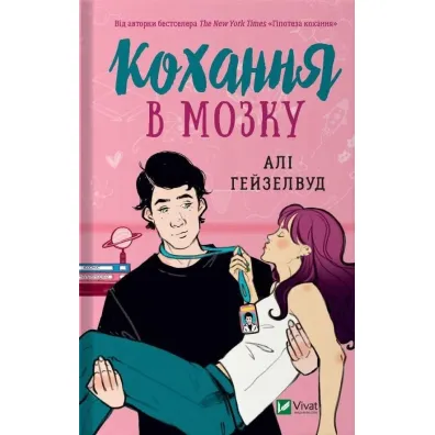 Love in the brain. Wersja ukrai�ska - Ali Hazelwood