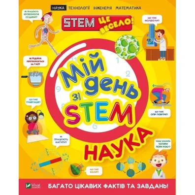 My day with STEM. Science. Wersja ukrai�ska - Anne Rooney
