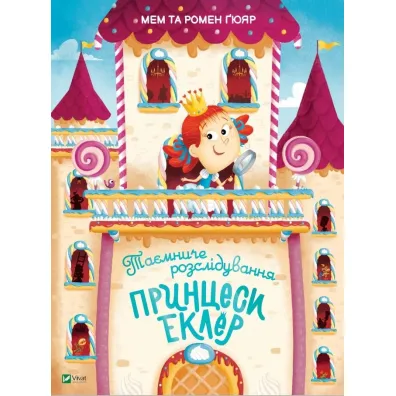 Taemniche rozsliduvannja princesi Ekler. Tajne �ledztwo ksi�niczki Eclair. Wersja ukrai�ska - Homer Guyar