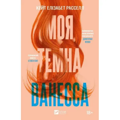 My dark Vanessa. Wersja ukrai�ska - Kate Elizabeth Russell