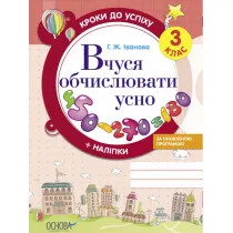 Kroki do uspikhu. Vchusja obchisluvati usno. Za onovlenou programou. 3 klas. Kroki do sukcesu. Ucz� si� liczy�. Wed�ug zaktualizowanego programu. Klasa 3. Wersja ukrai�ska