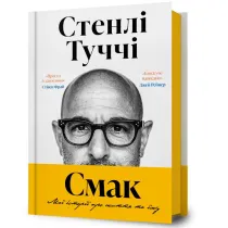 Smak. Moi istorii pro zhyttia ta yizhu. Wersja ukrai�ska