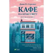 Кафе на краю світу