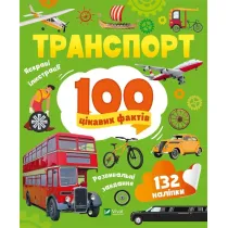 Transport. 100 interesting facts w.UA