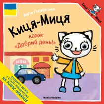 Kicia Kocia mówi: "Dzień dobry!" w języku ukraińskim