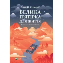 The Big Five for life. Wersja ukrai�ska
