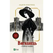 The exile and the black widow. Wersja ukrai�ska