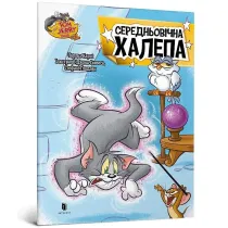 Tom i Jerry. �redniowieczny ba�agan. . Wersja ukrai�ska