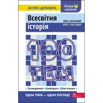 100 tem. Vsesvitnja istorija. 100 temat�w. Historia �wiata. Wersja ukrai�ska