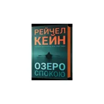 Jezioro spokoju. Wersja ukrai�ska