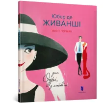 Hubert de Givanchey. Wersja ukrai�ska