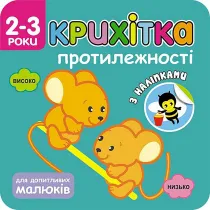 Maluszek. Przeciwie�stwa. Wersja ukrai�ska