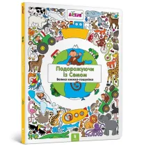 Podr�owanie z Samem. Wimmelbuch. Wersja ukrai�ska