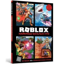 ROBLOX. Naykrashchi batalʹni ihry