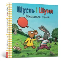 Shust i Shunya. Gigantyczna pi�ka. Wersja ukrai�ska