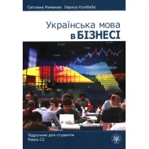 Ukrayinsʹka mova v biznesi. Pidruchnyk dlya studentiv. Rivenʹ S2