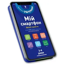 M�j smartfon. 3-4 lata. Rozrywka (wersja ukrai�ska)