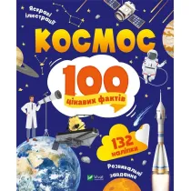 Space 100 interesting facts w.ukrai�ska