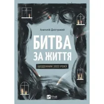Battle for Life: Diary of 2022. Wersja ukrai�ska