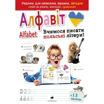 Alfabet. Uczymy si� pisa� polskie litery! Alfavit. Vchimosja pisati polski literi! Wersja ukrai�ska