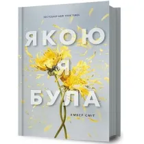 Yakoyu ya bula /Ju� nie ma tamtej mnie