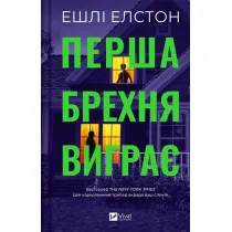 The first lie wins. Wersja ukrai�ska
