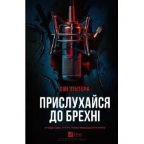 Listen to the lie. Wersja ukrai�ska