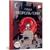 Гільда і Король Гори. Книга 6