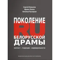 Pokolenie RU Bia�oruskiej dramy: Kontekst - Tendencii - Indiwidualnosti