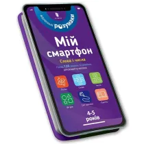 M�j smartfon 4-5 lat. S�owa i liczby (wersja ukrai�ska)