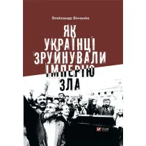 How Ukrainians destroyed the empire of evil. Wersja ukrai�ska
