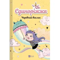 Unicornia. The Enchanted Challenge w.ukrai�ska