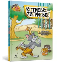 Tom i Jerry. Kot tygrysi (ok�. twarda wer. ukrai�ska)