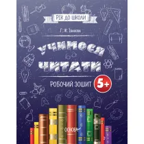 Rik do shkoli Uchimosja chitati 5+. Robochii zoshit. Ju� za rok do szko�y. Nauka czytania 5+. Zeszyt �wicze�. Wersja ukrai�ska