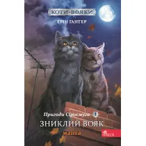 Koty - voyaky. Manga 1. Pryhody Sirosmuha Znyklyy voyak