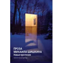 Proza Michai�a Szyszkina. Nowe interpretacje