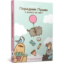 Przewodnik po wszystkim kotki Pusheen (UA)