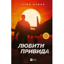 Love the Ghost. Wersja ukrai�ska