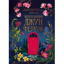 The Rebirth of June Ferro. Wersja ukrai�ska