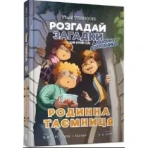 Timmy Tobbson Sekret rodzinny. Wersja ukrai�ska