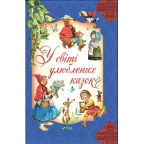 In the world of favorite fairy tales w.ukrai�ska