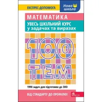 100 tem. Matematika. Uves shkilnii kurs u zadachakh i virazakh. 100 temat�w. Matematyka. Ca�y kurs szkolny w zadaniach i przyk�adach. Wersja ukrai�ska