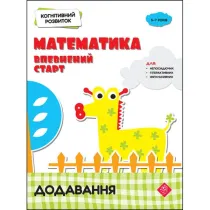 Kognitivnii rozvitok. Matematika. Vpevnenii start dodavannja. Rozw�j poznawczy. Matematyka. Pewny pocz�tek. Dodatek. Wersja ukrai�ska