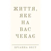 �ycie, kt�re ci� czeka. Wersja ukrai�ska