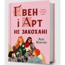 Gwen i Art si� nie kochaj�
