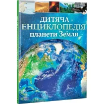Ditjacha enciklopedija planeti Zemlja. Encyklopedia dla dzieci planety Ziemia. Wersja ukrai�ska