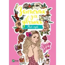 Notebook for girls. My dreams. Wersja ukrai�ska